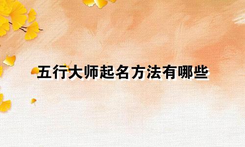 五行大师起名方法有哪些