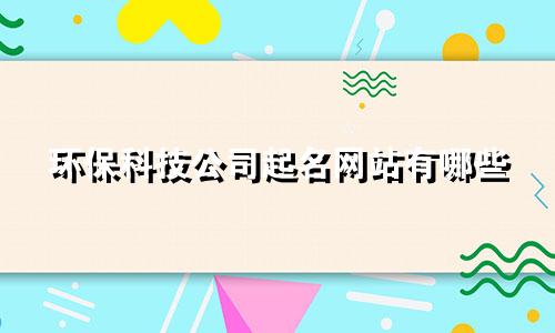 环保科技公司起名网站有哪些