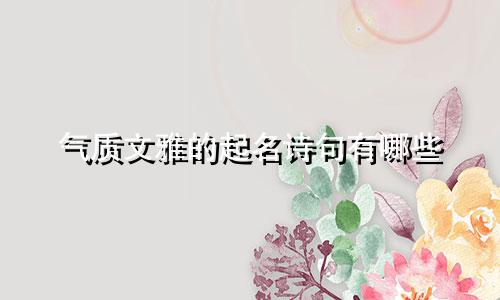 气质文雅的起名诗句有哪些