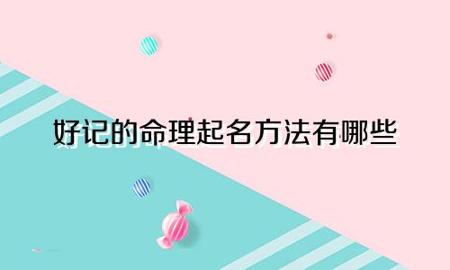 好记的命理起名方法有哪些