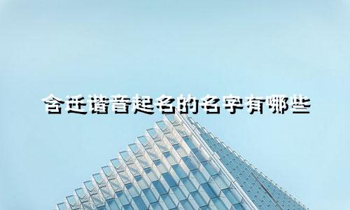 含迁谐音起名的名字有哪些