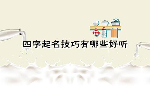 四字起名技巧有哪些好听