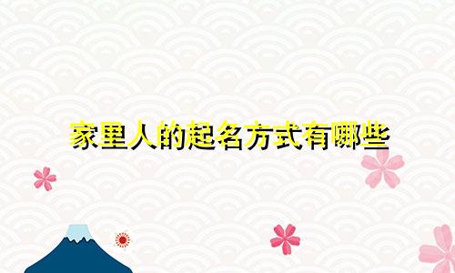 家里人的起名方式有哪些