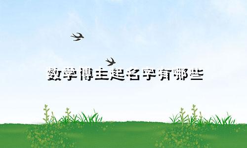 数学博主起名字有哪些
