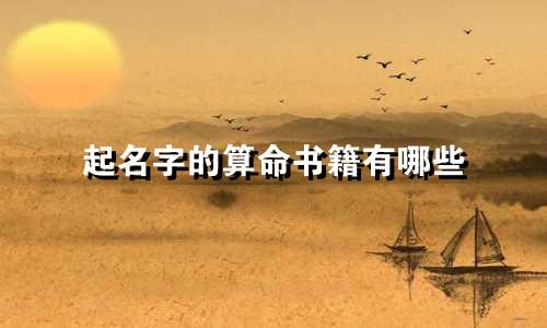起名字的算命书籍有哪些