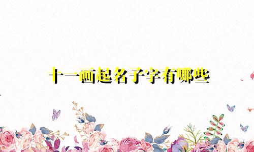 十一画起名子字有哪些