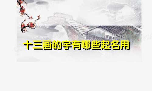 十三画的字有哪些起名用