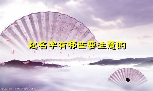 起名字有哪些要注意的