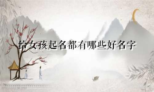 给女孩起名都有哪些好名字