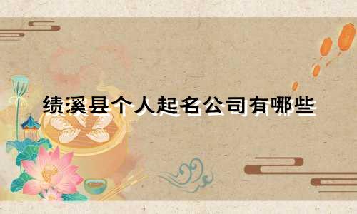 绩溪县个人起名公司有哪些