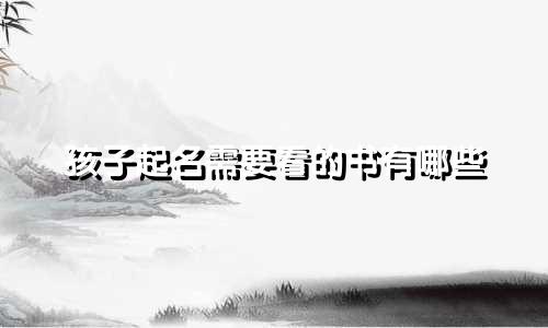 孩子起名需要看的书有哪些