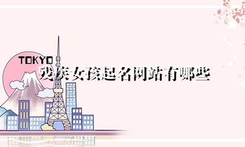 残疾女孩起名网站有哪些