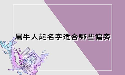 属牛人起名字适合哪些偏旁