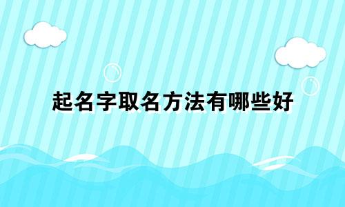 起名字取名方法有哪些好