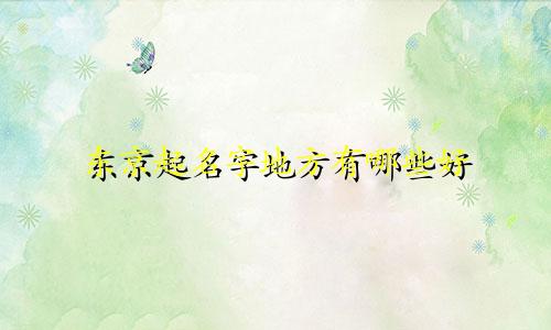 东京起名字地方有哪些好