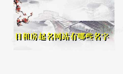 日租房起名网站有哪些名字