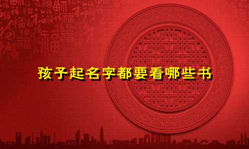 孩子起名字都要看哪些书