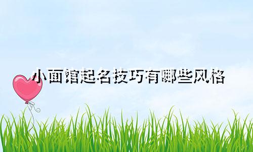 小面馆起名技巧有哪些风格