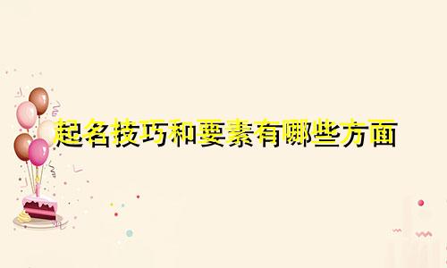 起名技巧和要素有哪些方面