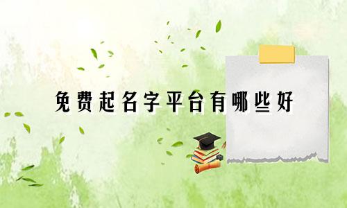 免费起名字平台有哪些好