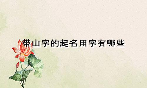 带山字的起名用字有哪些