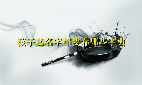 孩子起名字都要看哪些字典