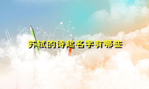 苏轼的诗起名字有哪些