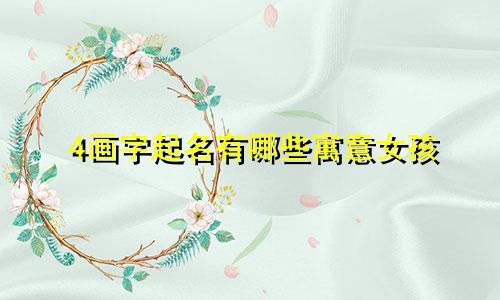 4画字起名有哪些寓意女孩
