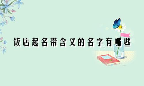 饭店起名带含义的名字有哪些