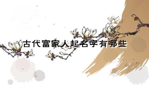 古代富家人起名字有哪些