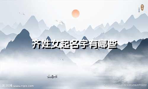 齐姓女起名字有哪些