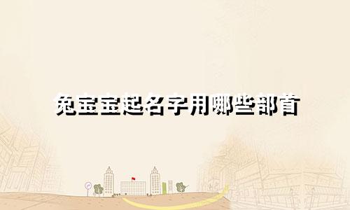 兔宝宝起名字用哪些部首
