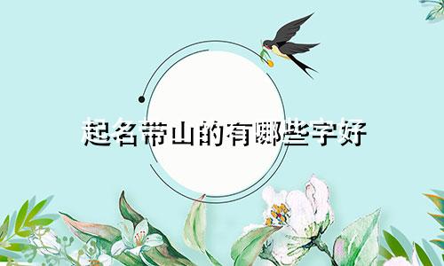起名带山的有哪些字好