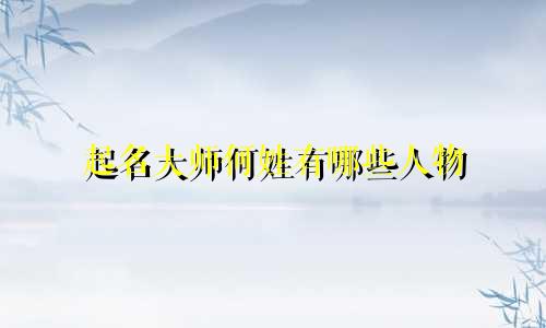 起名大师何姓有哪些人物