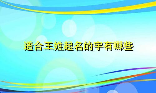 适合王姓起名的字有哪些