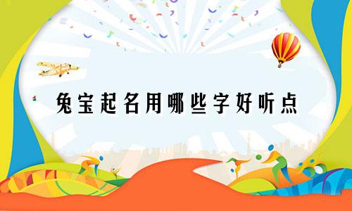 兔宝起名用哪些字好听点