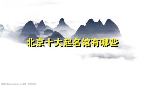 北京十大起名馆有哪些
