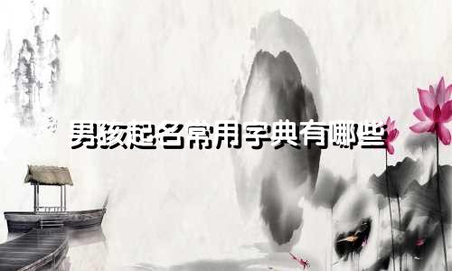 男孩起名常用字典有哪些