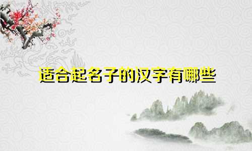 适合起名子的汉字有哪些
