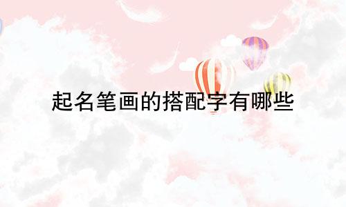 起名笔画的搭配字有哪些