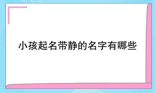小孩起名带静的名字有哪些