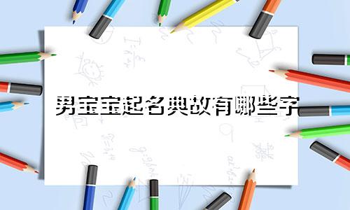男宝宝起名典故有哪些字