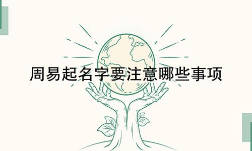 周易起名字要注意哪些事项