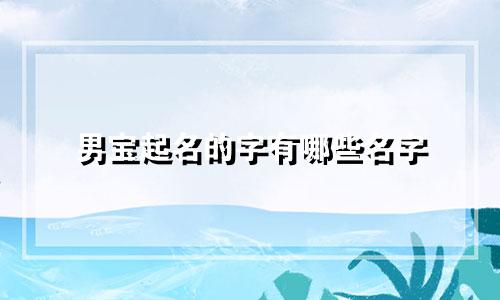 男宝起名的字有哪些名字