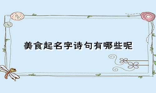 美食起名字诗句有哪些呢