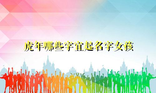 虎年哪些字宜起名字女孩