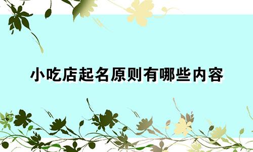 小吃店起名原则有哪些内容