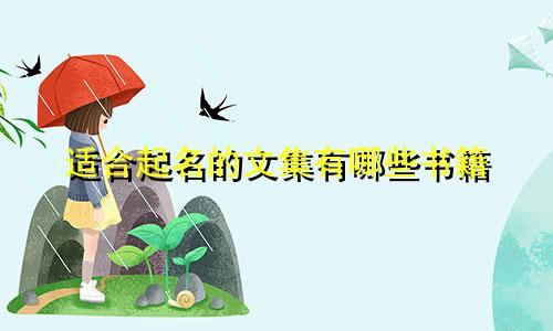 适合起名的文集有哪些书籍
