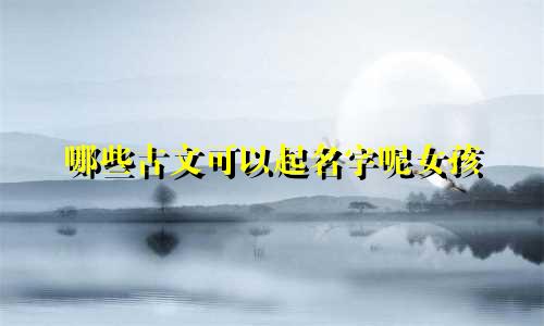 哪些古文可以起名字呢女孩