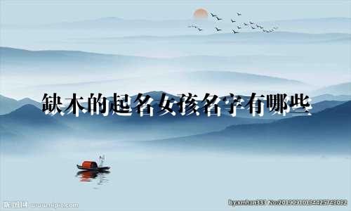 缺木的起名女孩名字有哪些